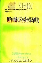 烟台市城市污水排水系统研究（1987 PDF版）