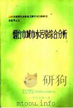 烟台市城市水污染综合分析 1987 PDF电子版封面 9787571106638 智趣文化编绘