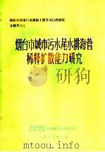 烟台市城市污水尾水排海管稀释扩散能力研究 1987 PDF电子版封面