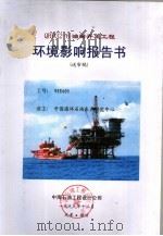 QHD32-6油田开发工程环境影响报告书（1999 PDF版）