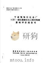 宁波镇海石化总厂60万T/A催化裂解石化工程对海域影响评价报告书（1992 PDF版）