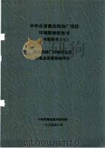 中外合资青岛炼油厂项目环境影响报告书专题报告之七  青岛炼油厂对海洋生态和渔业资源影响评价（1995 PDF版）