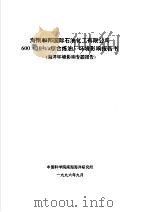 海南和邦国际石油化工有限公司600×104T/A综合炼油厂环境影响报告书 海洋环境影响专题报告（1996 PDF版）