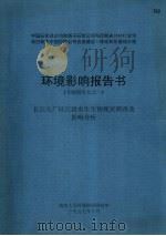 中国石化总公司和扬子石化公司与巴斯夫 BASF 公司和巴斯夫中国控股公司合资建设一体化石化基地工程环境影响报告书专题报告九之一 长江大厂区江段水生生物现状调查及影响分析 1997 PDF电子版封面
