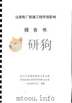 汕尾电厂新建工程环境影响报告书（1994 PDF版）