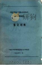 甲基汞等对主要淡水经济鱼类毒性毒理的研究鉴定材料（1995 PDF版）