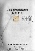 长江家鱼产卵场调查技术参考资料（1981 PDF版）