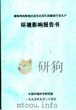 渤海湾浅海地区赵东区块石油勘探开发生产环境影响报告书（1995 PDF版）
