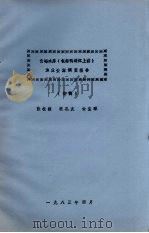 云峰水库  包括鸭绿江上游  渔业资源调查报告  初稿（1983 PDF版）