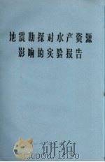 地震勘探对水产资源影响的实验报告（1983 PDF版）