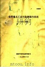 全国重点工业污染源排污状况  1993年度（1994 PDF版）
