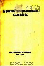 洗涤剂对鱼类的毒性影响的研究  总研究报告（1992 PDF版）