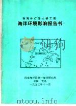 珠海伶仃洋大桥工程海洋环境影响报告书（1993 PDF版）
