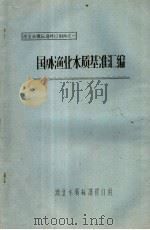 国外渔业水质基准汇编 PDF电子版封面
