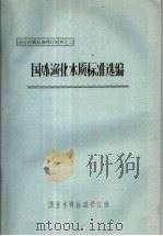 国外渔业水质标准选编（ PDF版）
