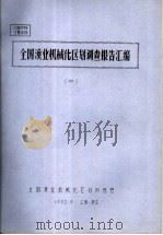 全国渔业机械化区划调查报告汇编 2 1982 PDF电子版封面