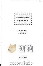 东海黄海带鱼幼鱼保护区调查的初步报告（1982 PDF版）