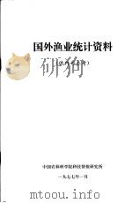 国外渔业统计资料 1977 PDF电子版封面 中国农林科学院科技情报研究所编