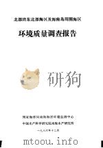 北部湾东北部海区及海南岛周围海区环境质量调查报告（1986 PDF版）