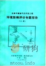 东海平湖油气田开发工程环境影响评价专题报告  上（1993 PDF版）