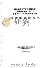 镇海炼油化工股份有限公司 原镇海石油化工总厂 扩建800×104吨/年炼油工程环境影响报告书 1996 PDF电子版封面