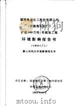 镇海炼油化工股份有限公司  原镇海石总厂  扩建800万吨/年炼油工程环境影响报告书专题报告之五  算山油码头环境影响报告书（1994 PDF版）