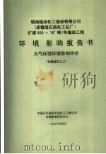 镇海炼油化工股份有限公司  原镇海石油化工总厂  扩建800×104吨/年炼油工程环境影响报告书  大气环境环境影响评价专题报告之三（1996 PDF版）