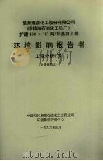 镇海炼油化工股份有限公司 原镇海石油化工总厂 扩建800×104吨/年炼油工程环境影响报告书 工程分析 下 专题报告之一 1996 PDF电子版封面