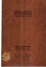 亚洲浆纸业股份有限公司新建海南省金海浆纸业有限公司年产60万吨漂白木浆厂项目环境影响评价报告 1997 PDF电子版封面