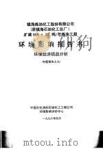 镇海炼油化工股份有限公司  原镇海石油化工总厂  扩建800×104吨/年炼油工程环境影响报告书  环境经济损益分析专题报告之九（1996 PDF版）