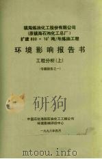 镇海炼油化工股份有限公司  原镇海石油化工总厂  扩建800×104吨/年炼油工程环境影响报告书  工程分析  上  专题报告之一（1996 PDF版）