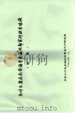 为什么要在南黄海至东海中北部实行秩序休渔  附表（1983 PDF版）