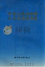 中华人民共和国工业污染源图集 1989 PDF电子版封面 7805290873