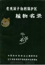 老秃顶子自然保护区植物名录（ PDF版）