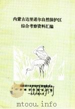内蒙古达里诺尔自然保护区综合考察资料汇编（1996 PDF版）