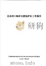 北仑河口海洋自然保护区工作报告（1998 PDF版）