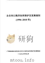 北仑河口海洋自然保护区发展规划  1996-2010（1996 PDF版）
