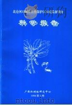 北仑河口海洋自然保护区本底资源调查科学报告（1998 PDF版）