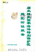 庙岛群岛国家海洋特别保护区建区论证报告（1996 PDF版）