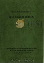 黑龙江南瓮海自然保护区综合科学考察报告（1999 PDF版）