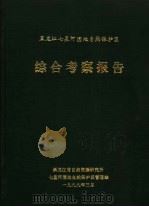 黑龙江七星河湿地自然保护区综合考察报告 1999 PDF电子版封面