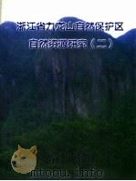 浙江省九龙山自然保护区自然资源研究  2（ PDF版）