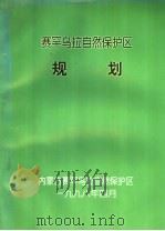 赛罕乌拉自然保护区规划 1998 PDF电子版封面