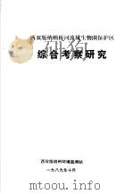 西双版纳纳板河流域生物圈保护区综合考察研究（1989 PDF版）