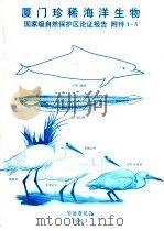 厦门珍稀海洋生物国家级自然保护区论证报告 附件1-3 1999 PDF电子版封面