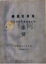 南盘江水系渔业自然资源调查研究报告（1984 PDF版）