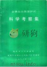 金佛山自然保护区科学考察集（1998 PDF版）