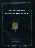 内蒙古白音敖包自然保护区综合科学考察报告集（1998 PDF版）