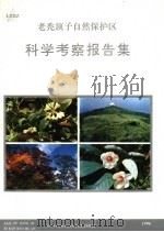 老秃顶子自然保护区科学考察报告集 1996 PDF电子版封面