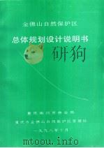 金佛山自然保护区总体规划设计说明书（1998 PDF版）